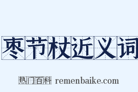 枣节杖近义词是什么意思的图片